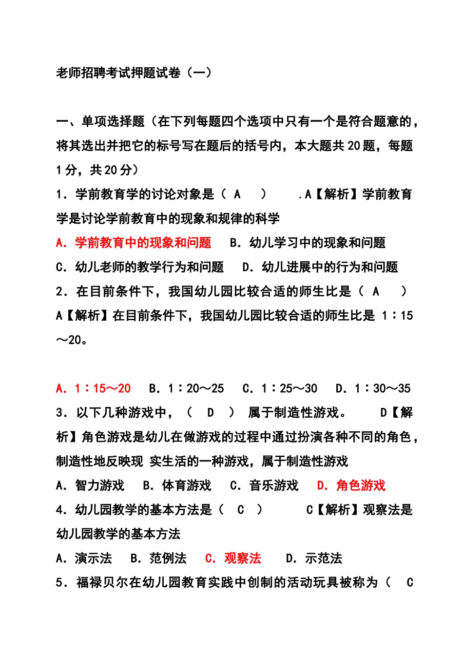 幼儿教师招聘考试押题15套试题和答案_第1页