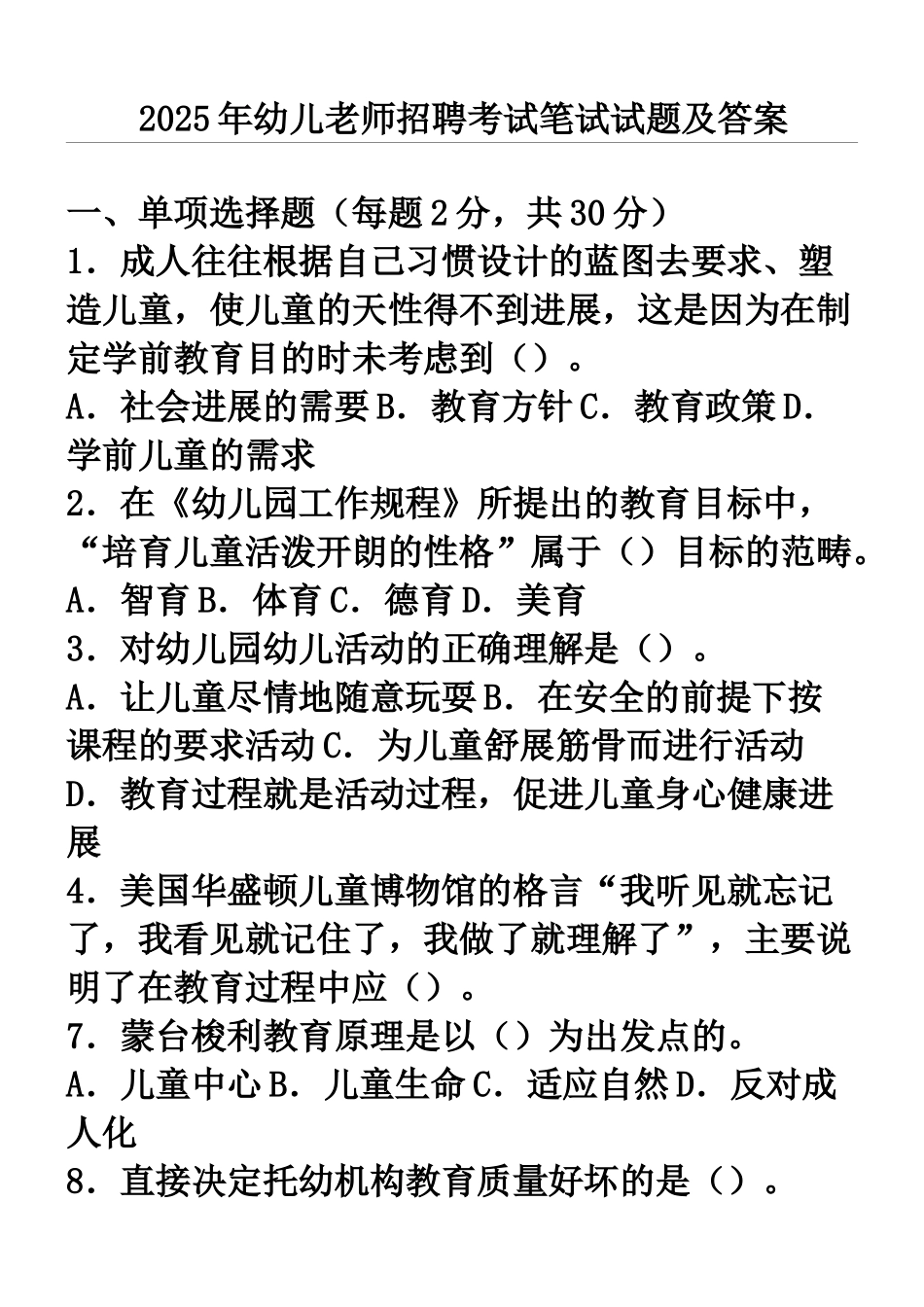 幼儿教师招聘考试笔试试题及参考答案_第1页