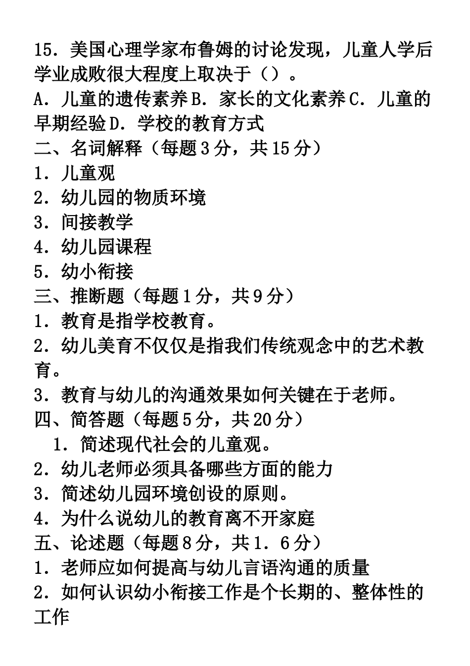 幼儿教师招聘考试笔试试题及参考答案_第3页