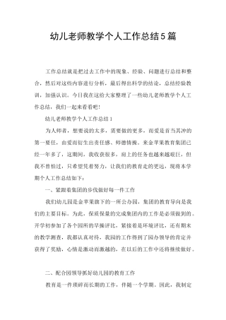 幼儿教师教学个人工作总结5篇