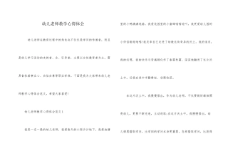 幼儿教师教学心得体会