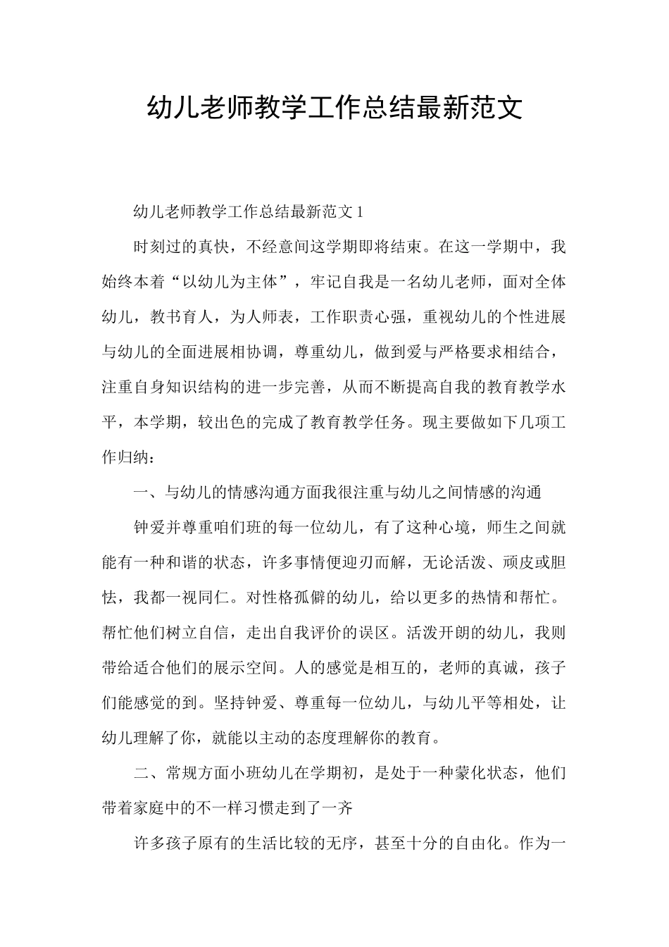 幼儿教师教学工作总结最新范文_第1页