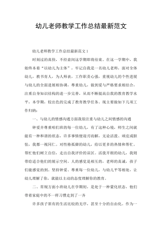 幼儿教师教学工作总结最新范文