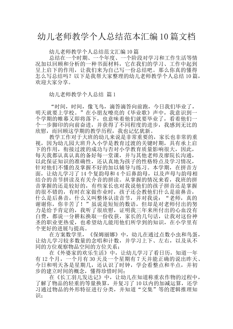 幼儿教师教学个人总结范本汇编10篇文档_第1页