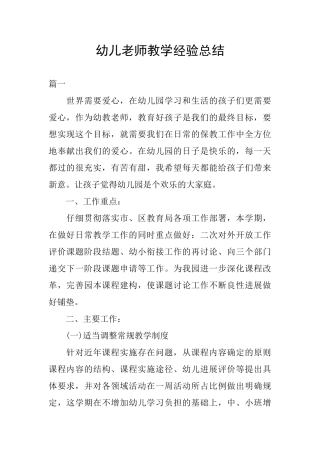 幼儿教师教学经验总结