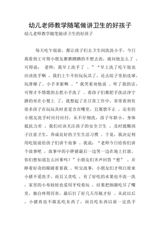 幼儿教师教学随笔做讲卫生的好孩子