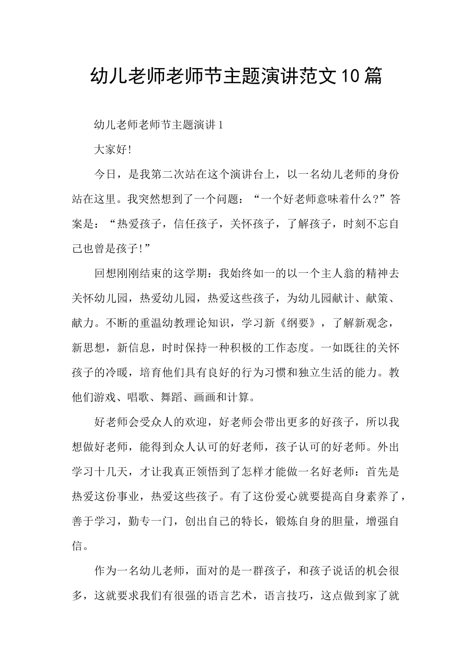 幼儿教师教师节主题演讲范文10篇_第1页