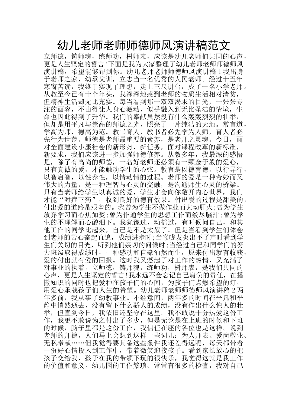 幼儿教师教师师德师风演讲稿范文_第1页