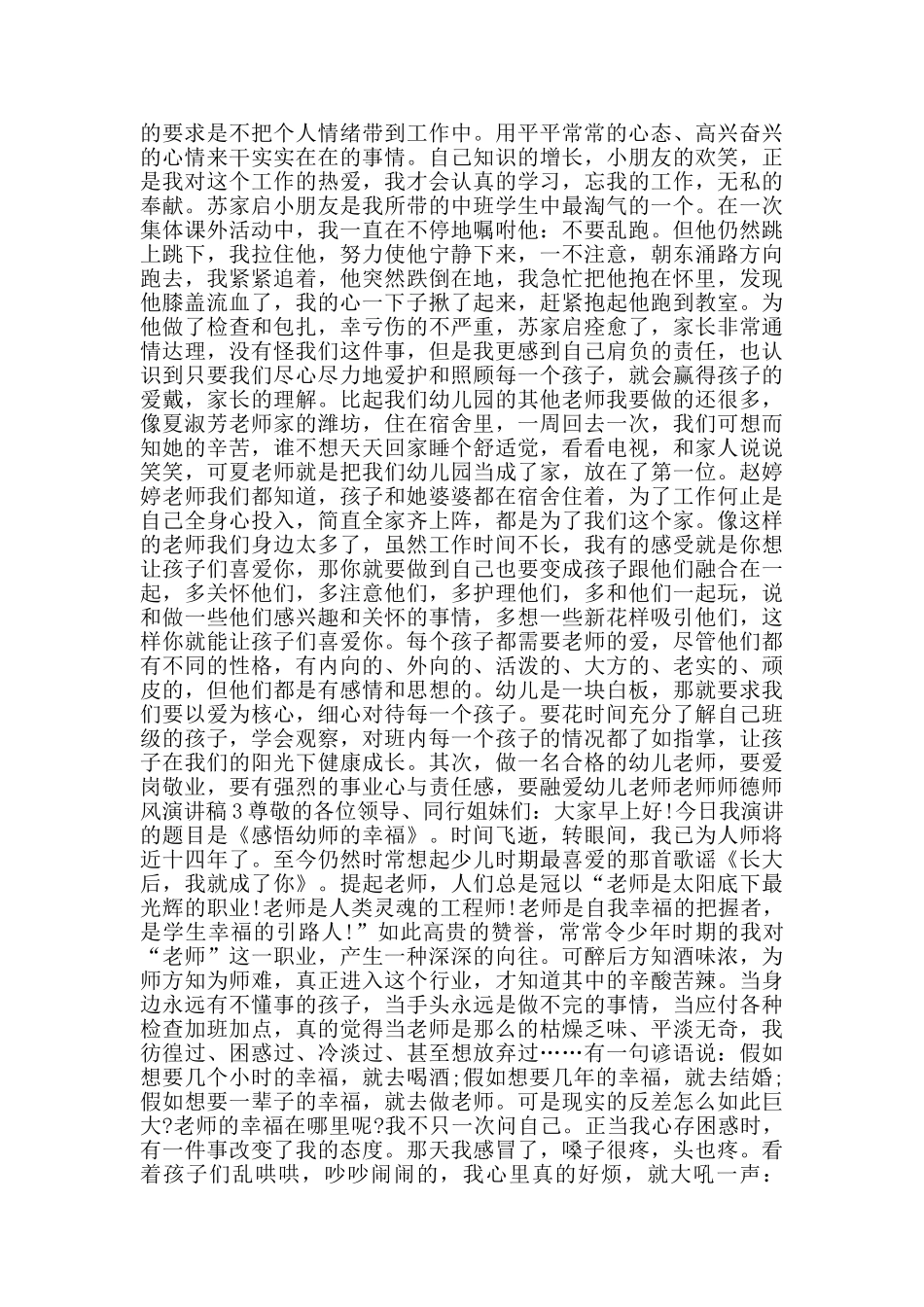 幼儿教师教师师德师风演讲稿范文_第2页