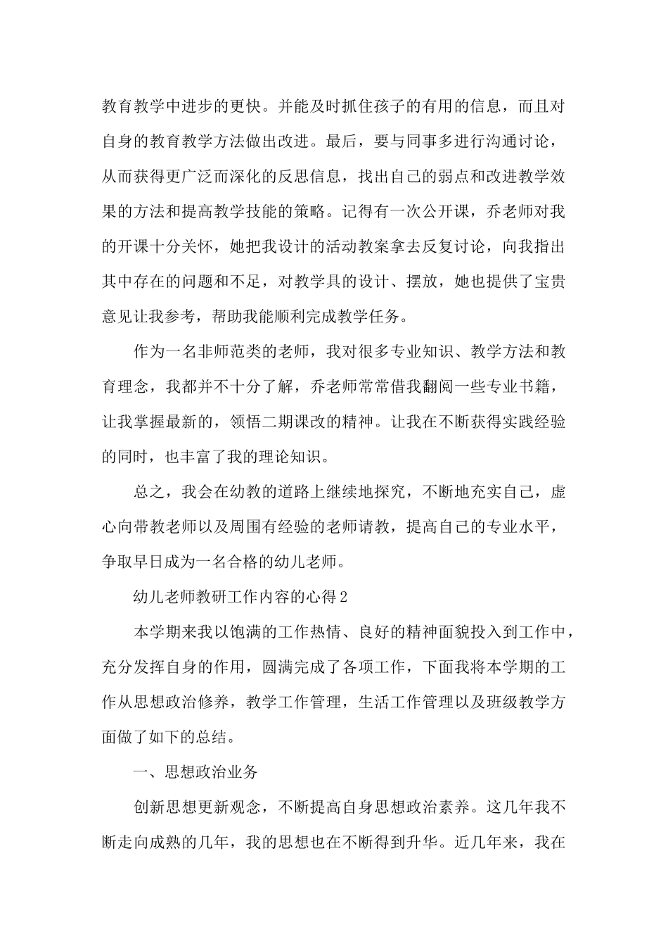 幼儿教师教研工作内容的心得范文5篇_第2页