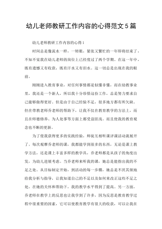 幼儿教师教研工作内容的心得范文5篇