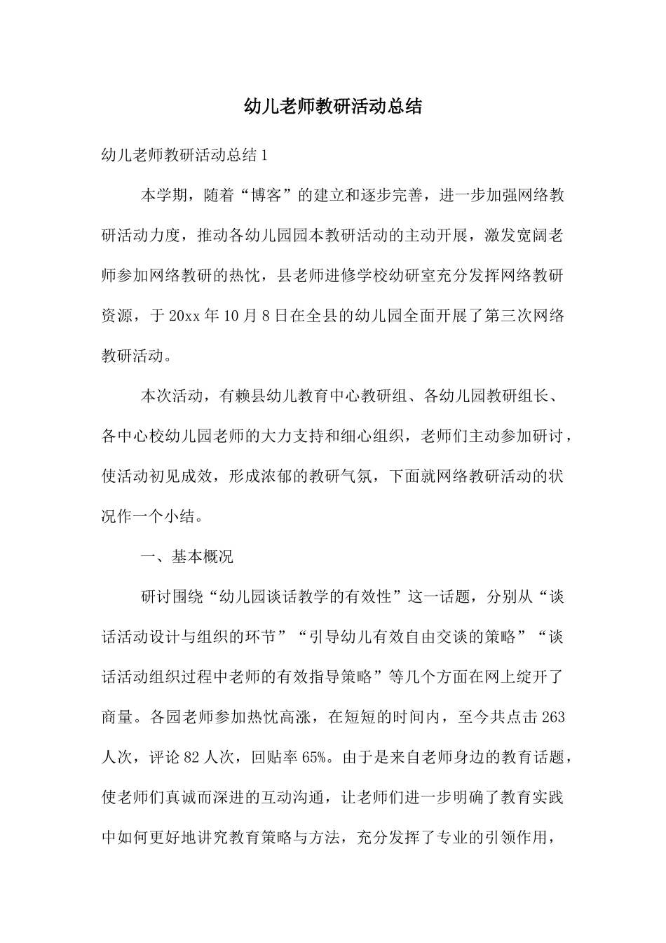 幼儿教师教研活动总结_第1页