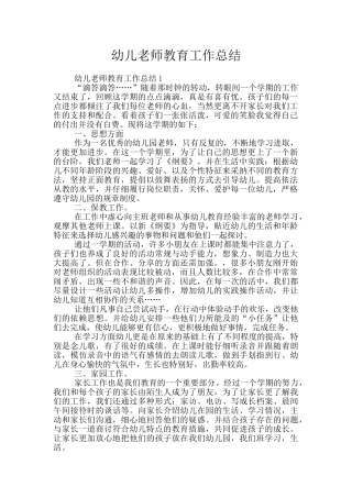幼儿教师教育工作总结