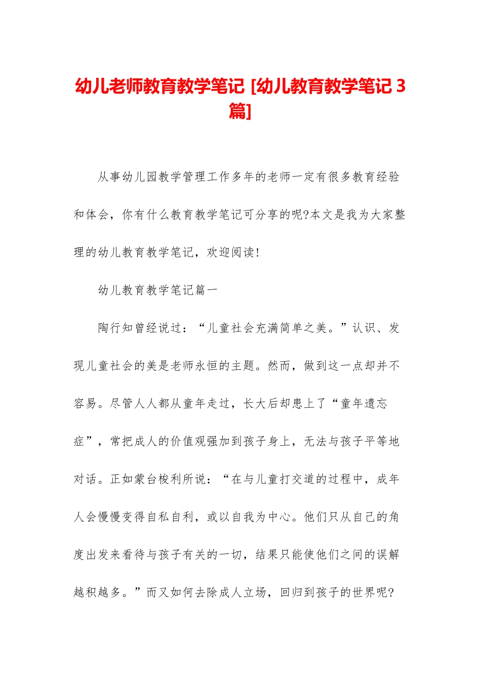 幼儿教师教育教学笔记-_第1页