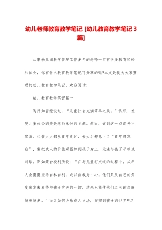 幼儿教师教育教学笔记-
