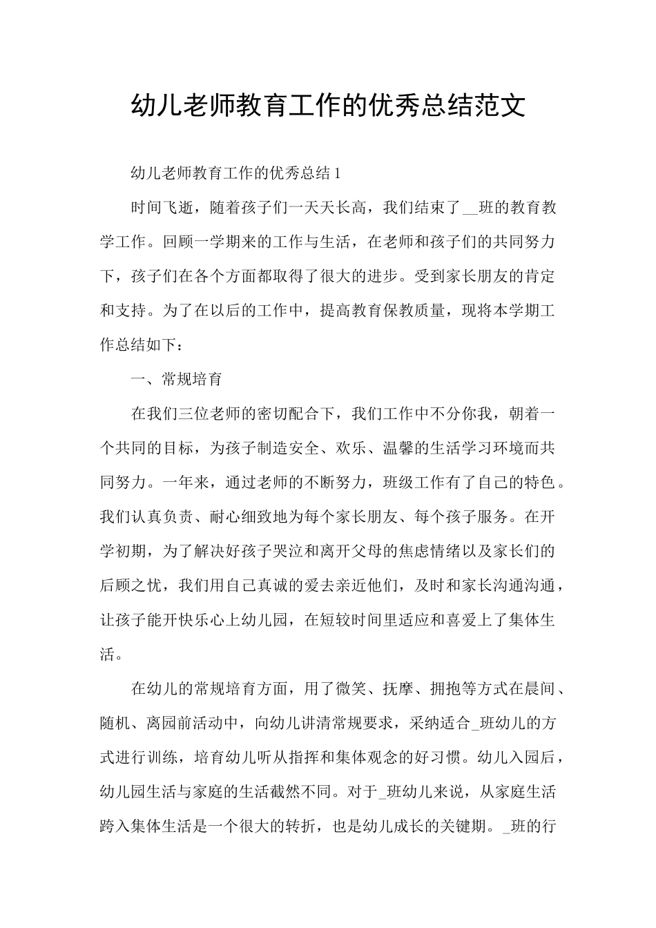 幼儿教师教育工作的优秀总结范文_第1页