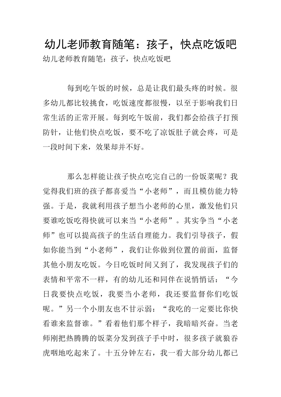 幼儿教师教育随笔：孩子-快点吃饭吧_第1页