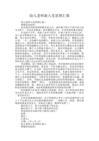 幼儿教师新入党思想汇报