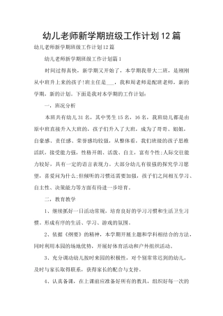 幼儿教师新学期班级工作计划12篇