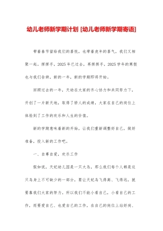 幼儿教师新学期计划-