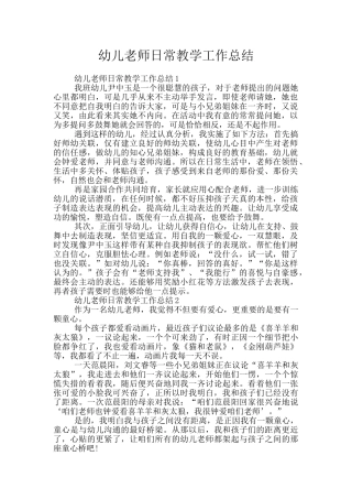 幼儿教师日常教学工作总结