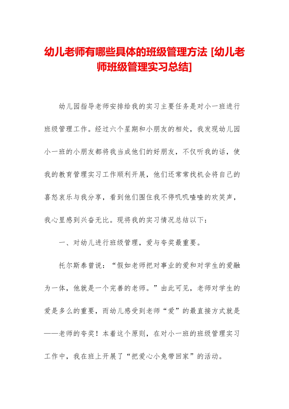 幼儿教师有哪些具体的班级管理方法-_第1页
