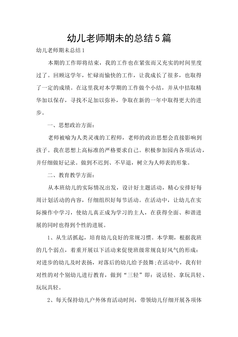幼儿教师期未的总结5篇_第1页