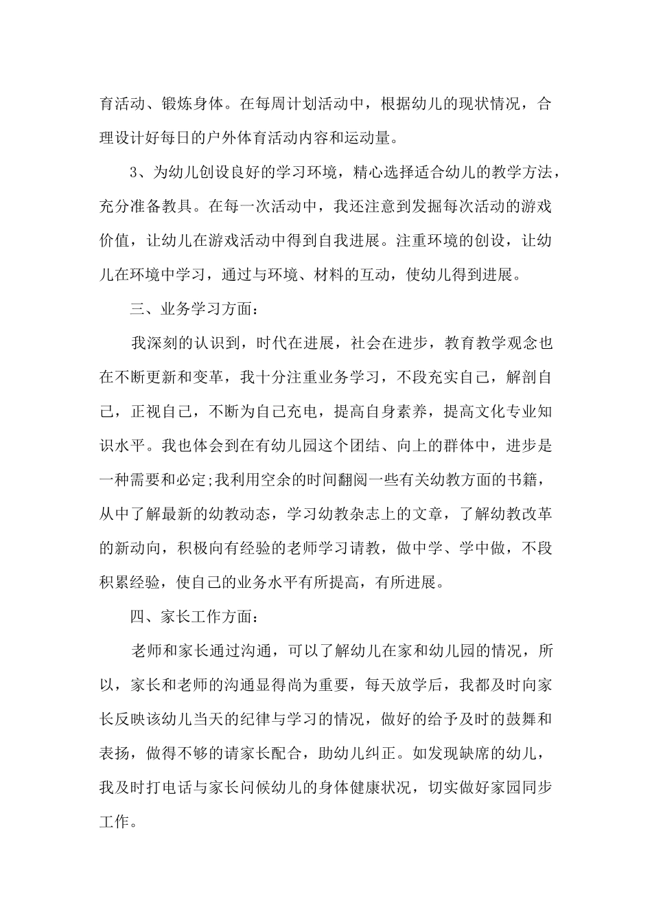 幼儿教师期未的总结5篇_第2页