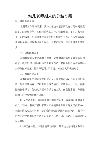 幼儿教师期未的总结5篇