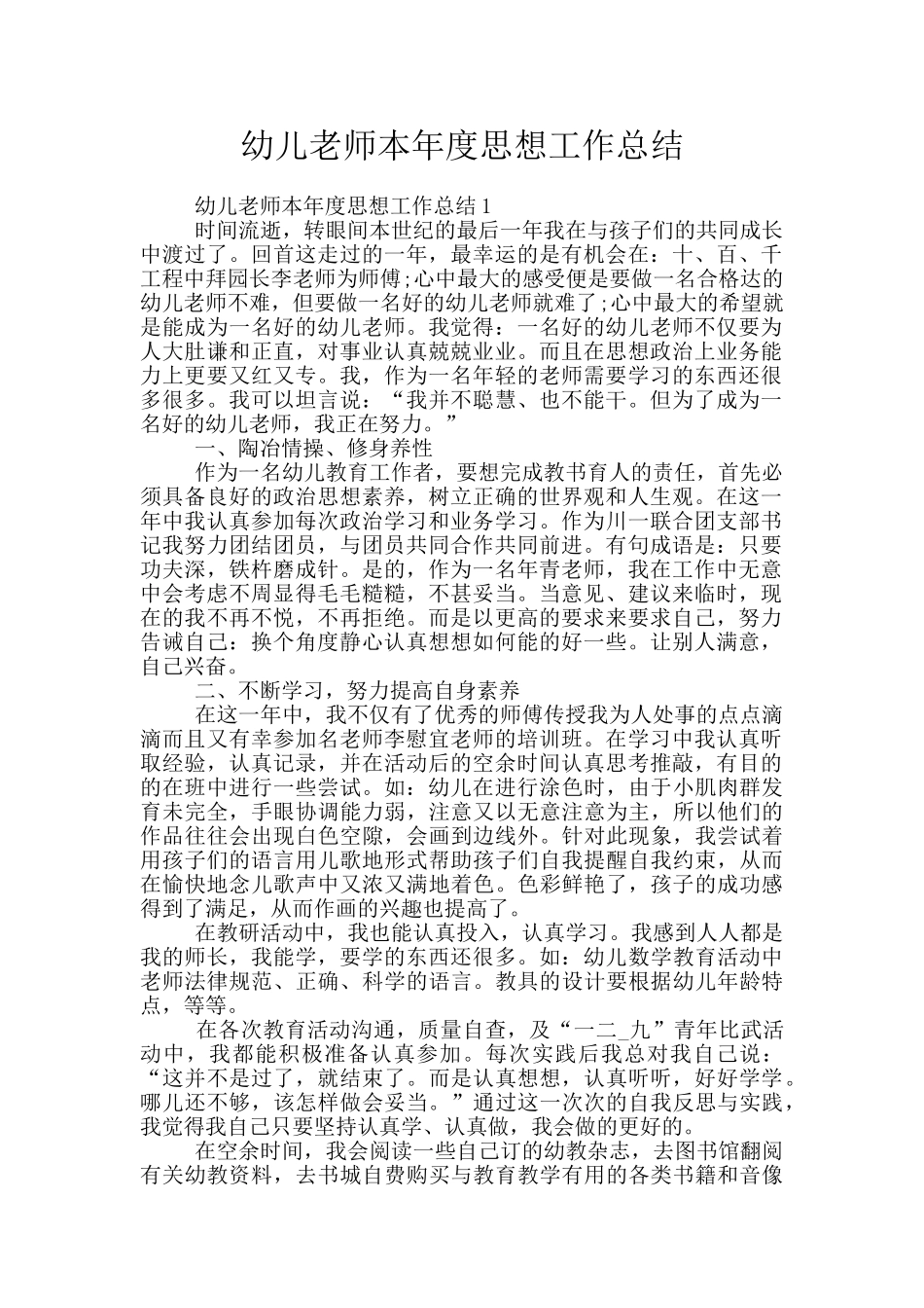 幼儿教师本年度思想工作总结_第1页