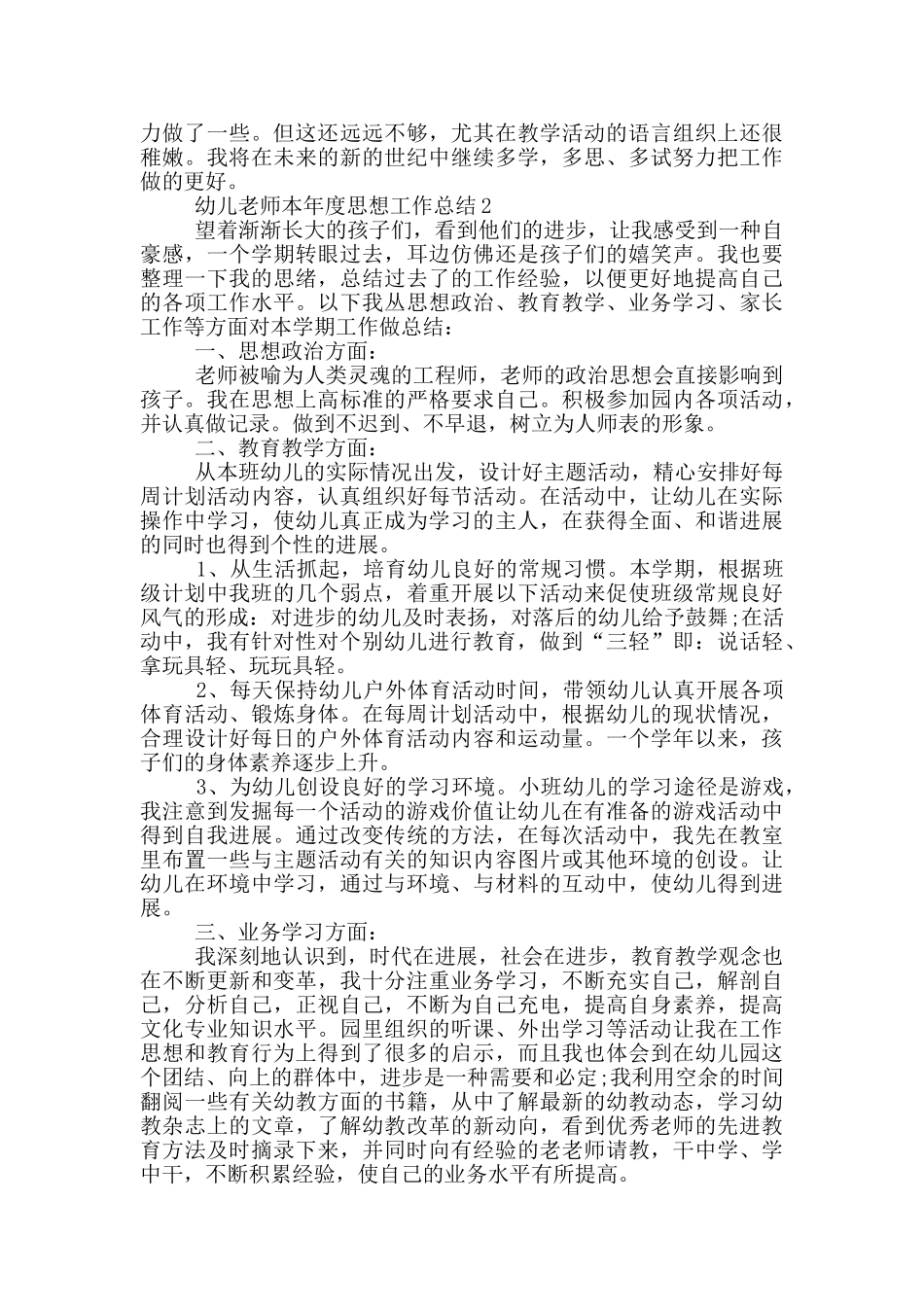 幼儿教师本年度思想工作总结_第3页
