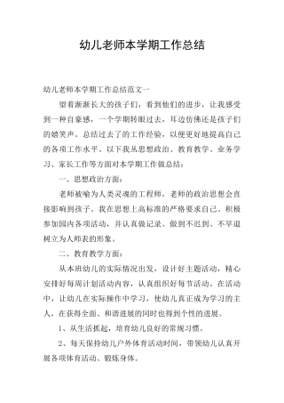幼儿教师本学期工作总结