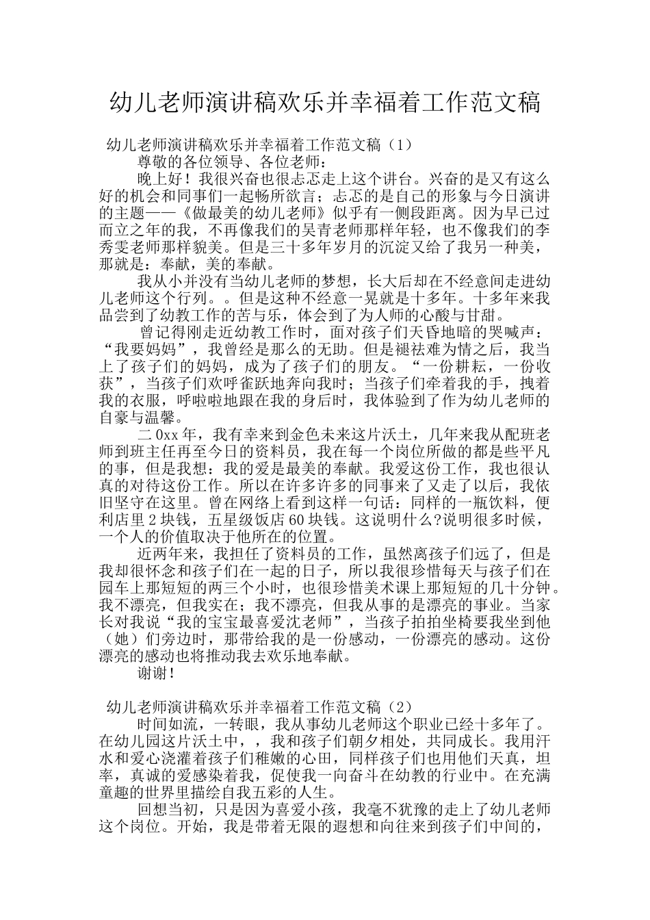 幼儿教师演讲稿快乐并幸福着工作范文稿_第1页