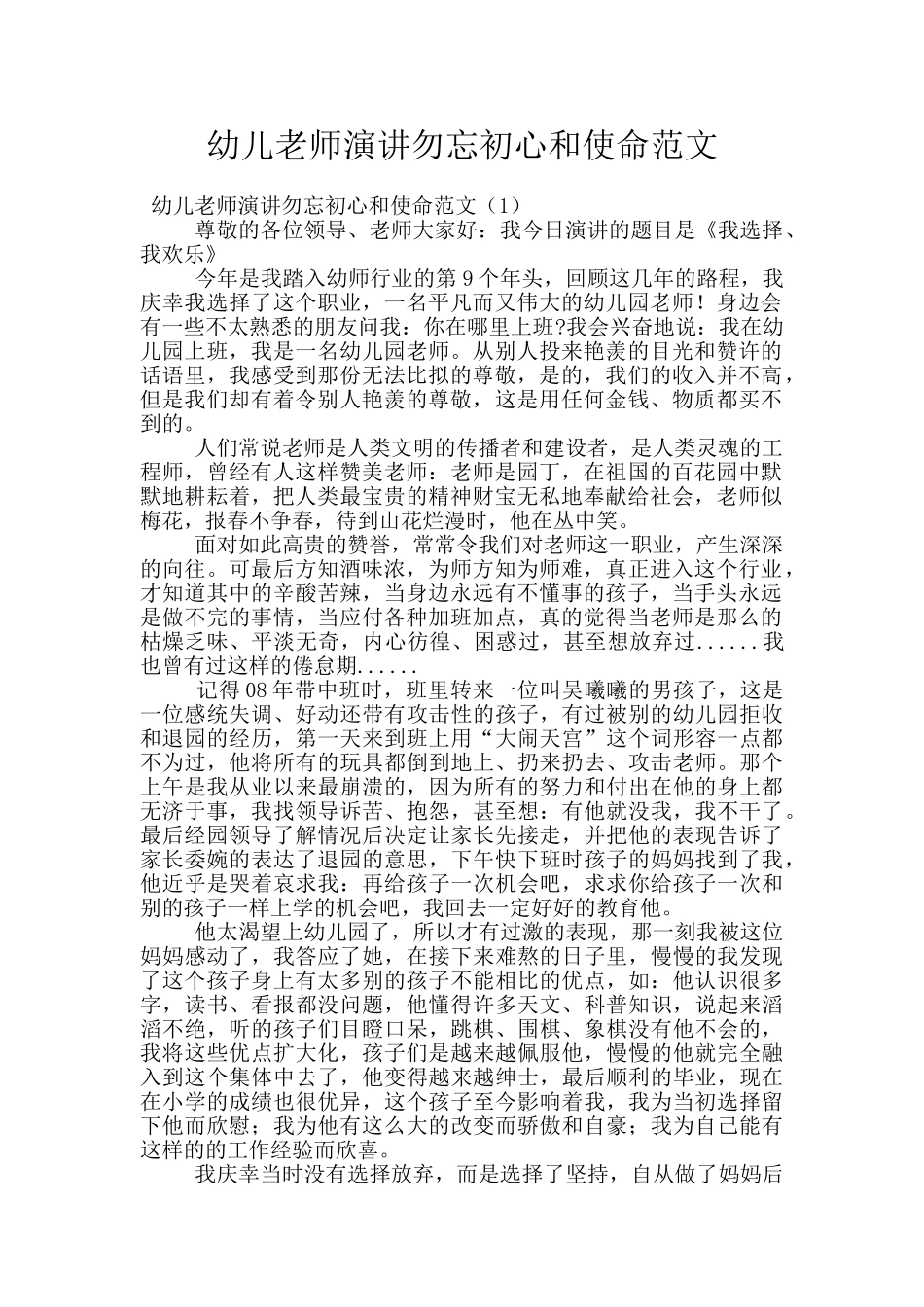 幼儿教师演讲勿忘初心和使命范文_第1页