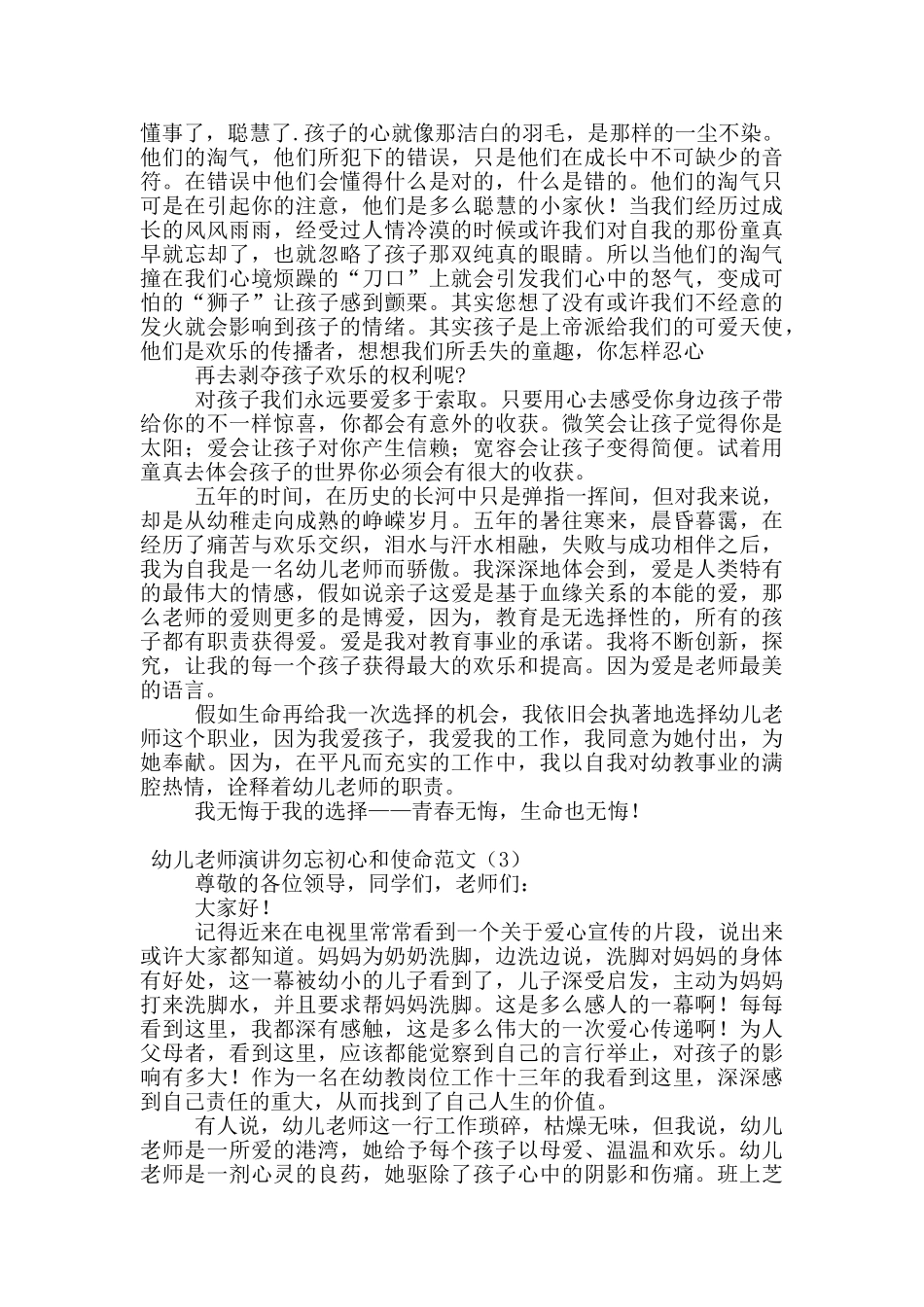 幼儿教师演讲勿忘初心和使命范文_第3页