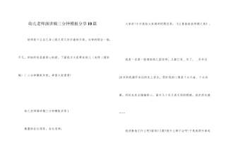 幼儿教师演讲稿三分钟模板分享10篇