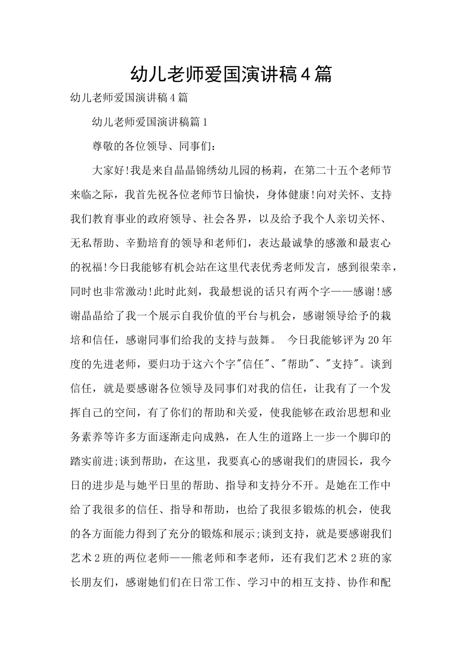 幼儿教师爱国演讲稿4篇_第1页