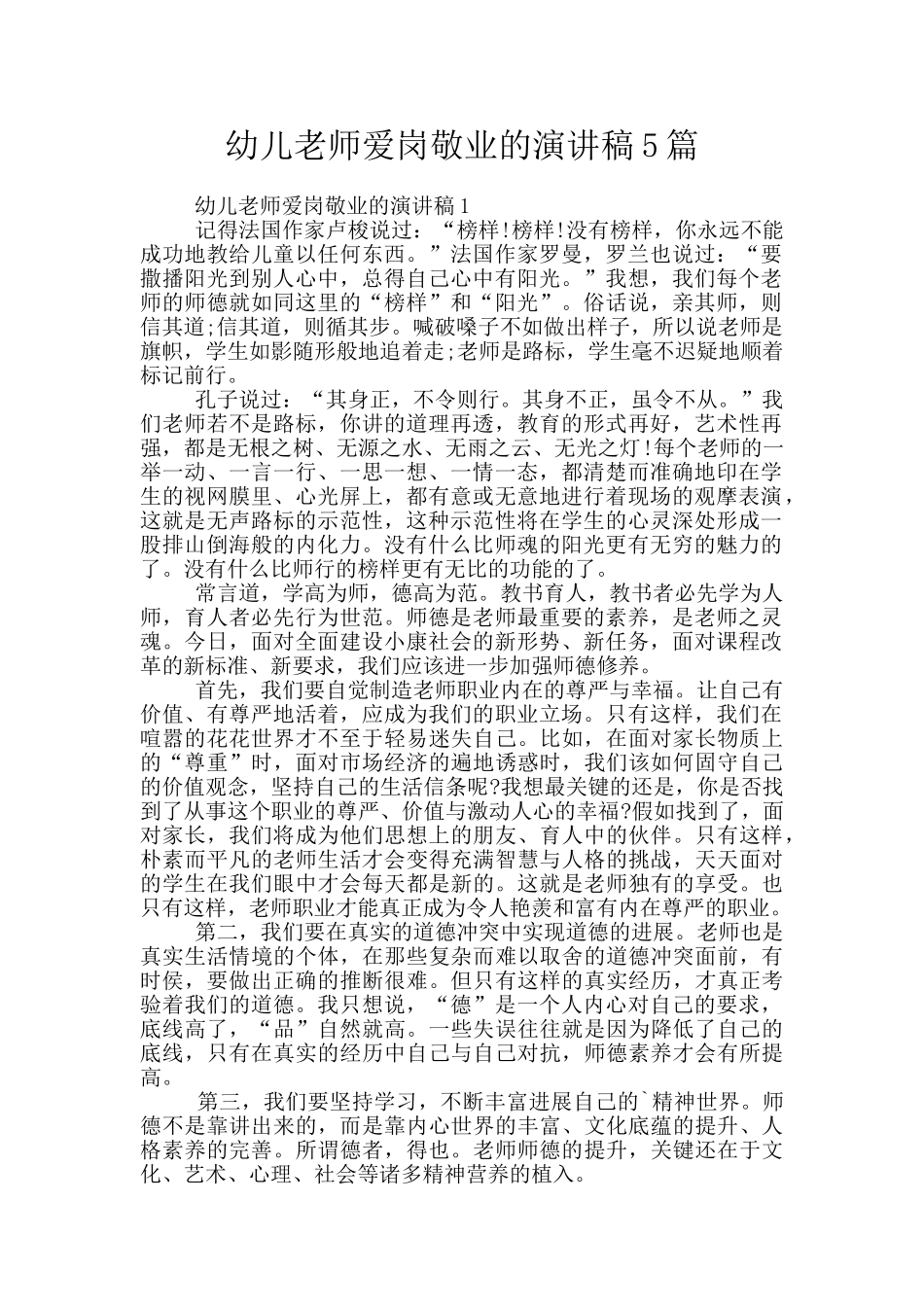 幼儿教师爱岗敬业的演讲稿5篇_第1页