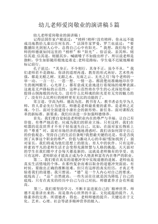 幼儿教师爱岗敬业的演讲稿5篇