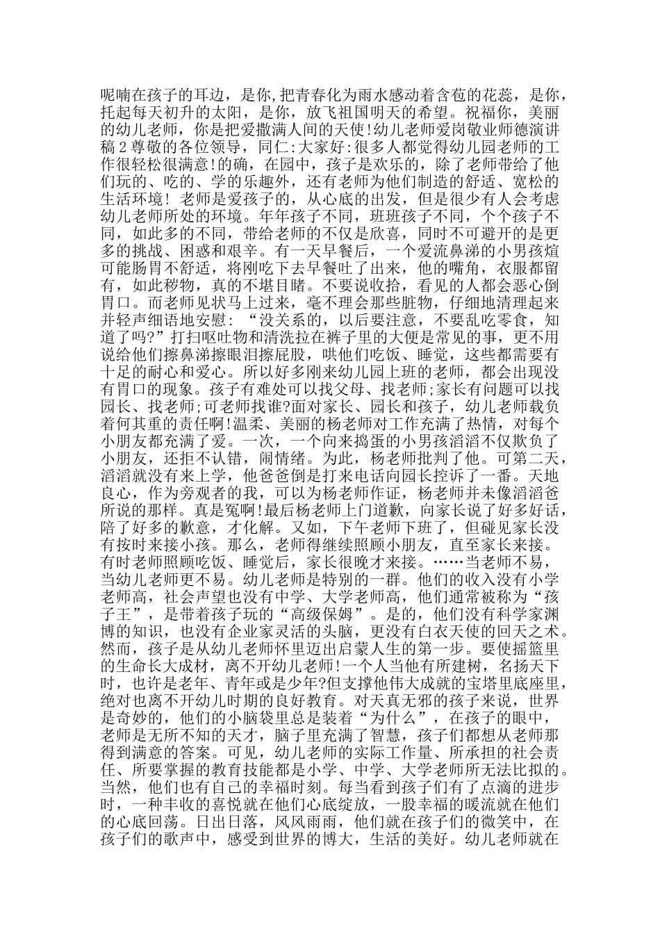 幼儿教师爱岗敬业师德演讲稿范文_第3页