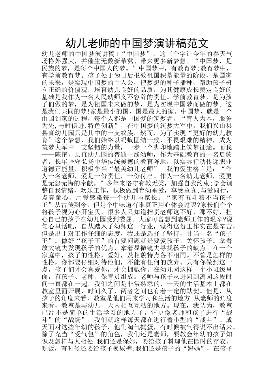 幼儿教师的中国梦演讲稿范文_第1页