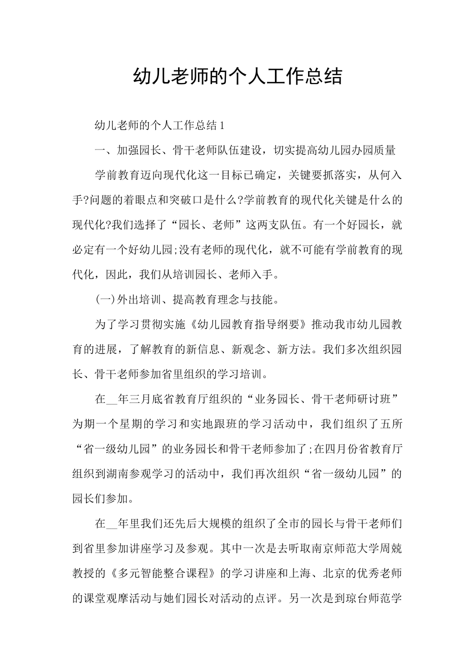幼儿教师的个人工作总结_第1页