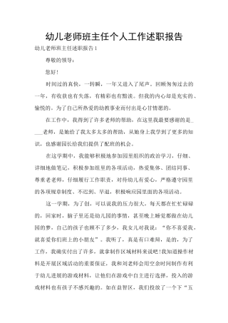 幼儿教师班主任个人工作述职报告
