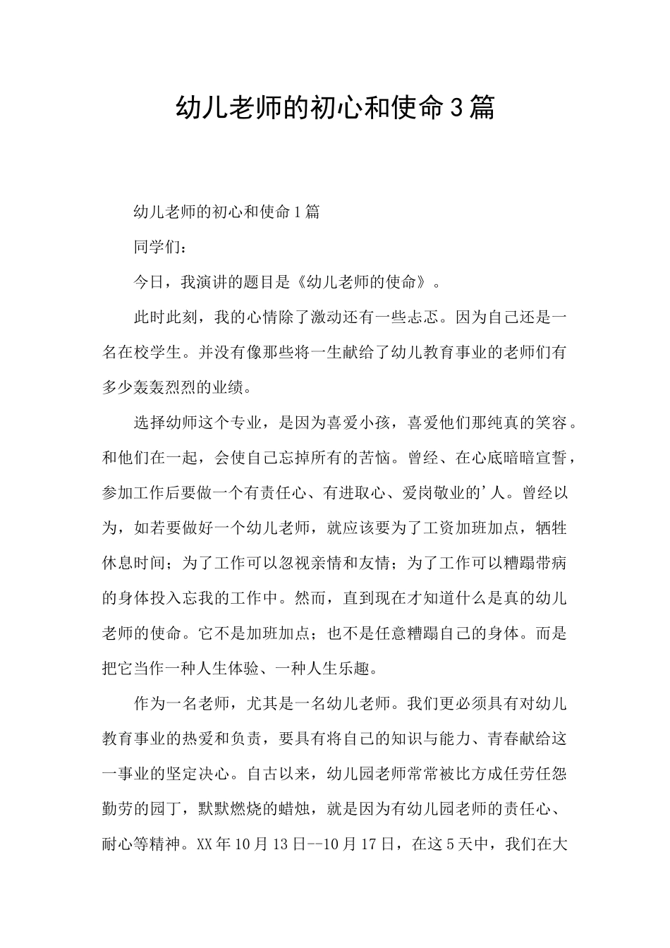 幼儿教师的初心和使命3篇_第1页