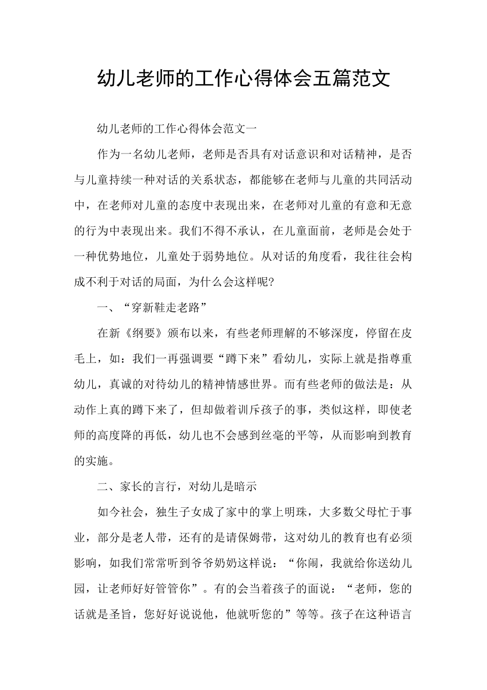 幼儿教师的工作心得体会五篇范文_第1页