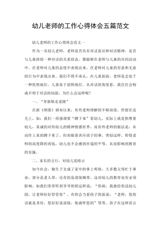 幼儿教师的工作心得体会五篇范文