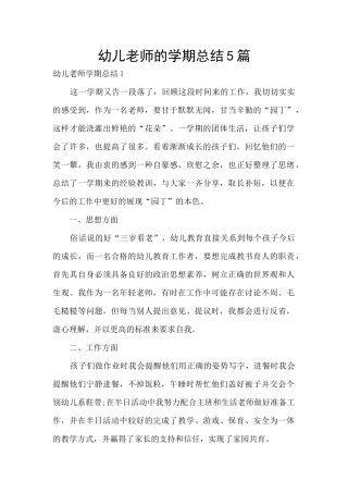 幼儿教师的学期总结5篇
