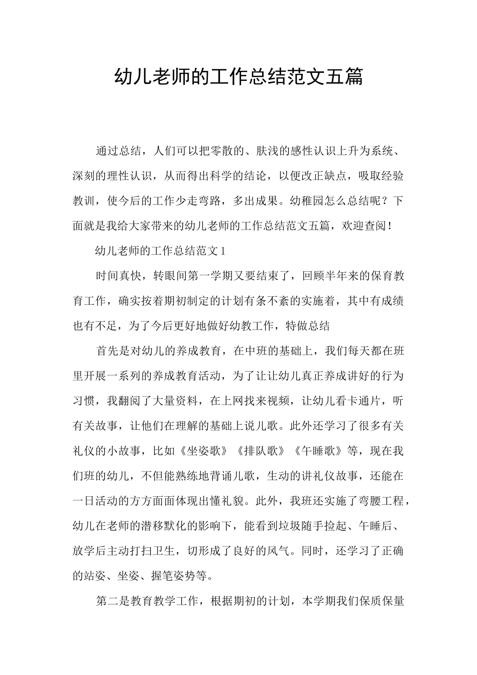 幼儿教师的工作总结范文五篇_第1页