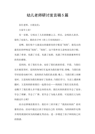 幼儿教师研讨发言稿5篇