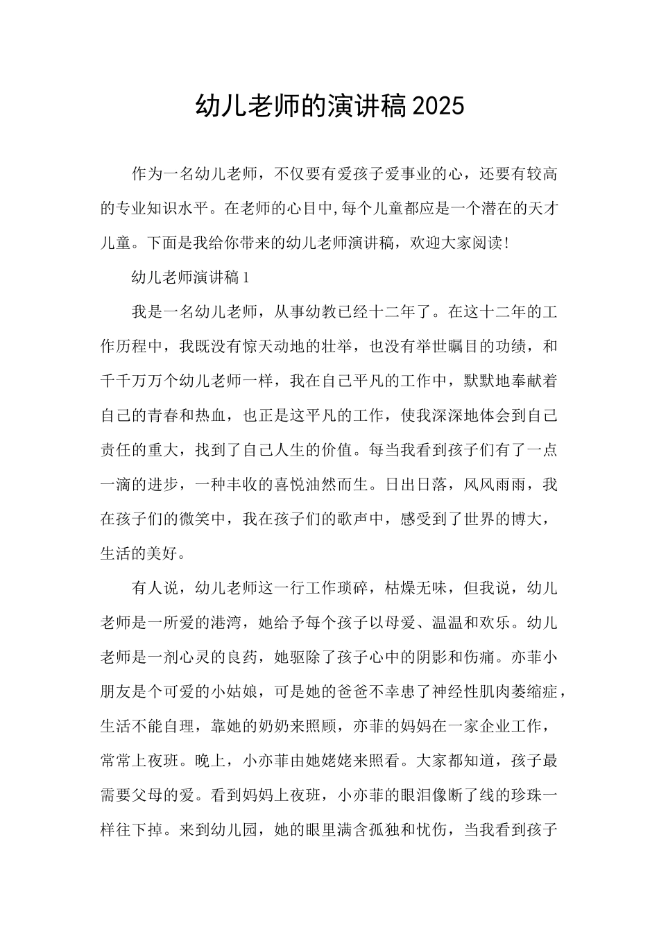 幼儿教师的演讲稿2025_第1页